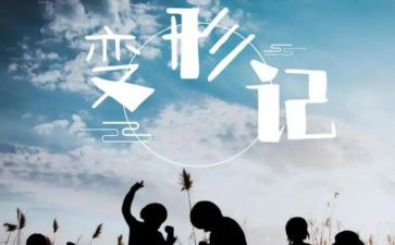 崔子千变形记观后感模板5篇