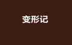 《变形》作文参考8篇