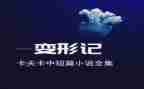 《变形》作文7篇