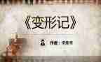 变形计蚂蚁作文最新6篇