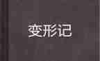 崔子千变形记观后感优质7篇