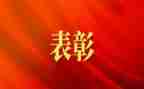 表彰会讲话稿8篇