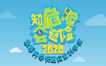 知危险,会避险心得体会优质8篇