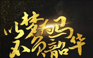 以梦为马,不负韶华作文5篇