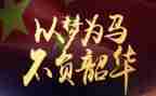 以梦为马,不负韶华作文优秀6篇