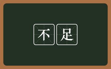 不足的工作总结7篇