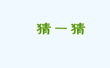 庆元宵猜灯谜活动方案5篇
