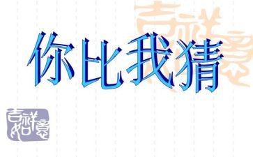 庆元宵猜灯谜活动方案通用7篇