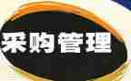 采购月工作总结优质5篇