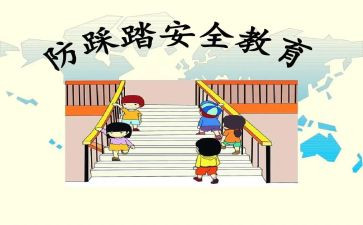 防踩踏心得优秀6篇