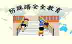 防踩踏主题班会教案6篇