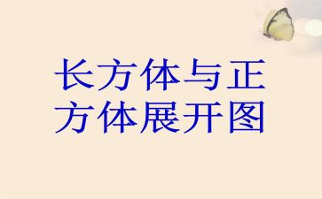 长方体面积教案6篇