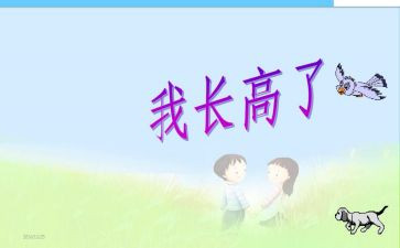 长高啦教案6篇
