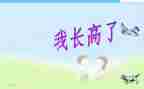 长高啦教案6篇