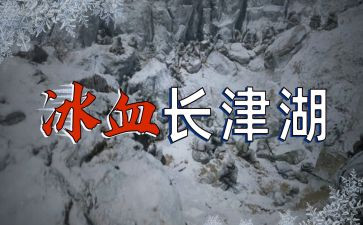 长津湖电影心得体会推荐8篇