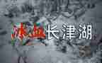 长津湖电影心得体会推荐8篇