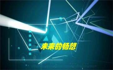 畅想未来作文600字6篇