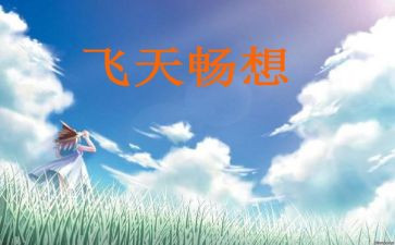 青春的畅想演讲稿7篇