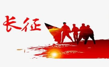 读长征心得体会优秀5篇