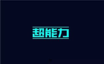 超能力工作计划推荐6篇