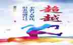作文超越800字精选8篇