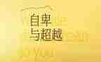 《自卑与超越》心得6篇