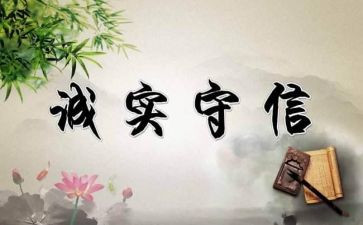 做诚实守信的人演讲稿通用5篇