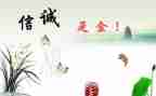 关于诚信的感想和心得8篇