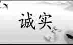 有关诚信的心得7篇