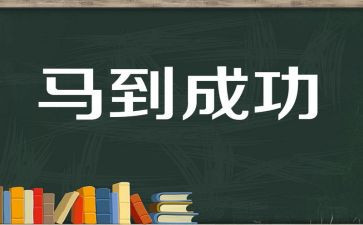 成功演讲稿三分钟演讲稿6篇
