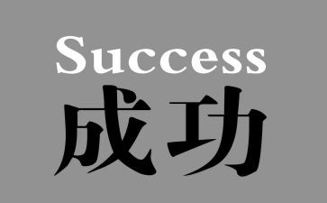我们成功了作文5篇