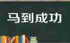 成功演讲稿三分钟演讲稿6篇