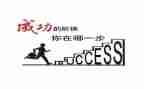 成功人生演讲稿5篇