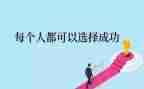 成功之门的作文8篇