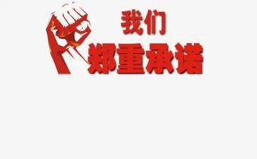 《承诺》观后感7篇