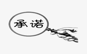 通用承诺书8篇