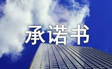 通用承诺书模板7篇