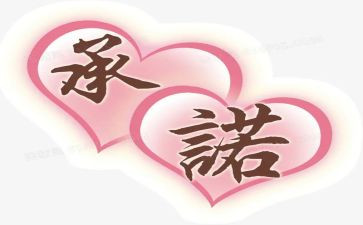 国企廉洁从业承诺书8篇