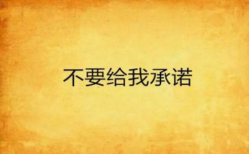 学校安全承诺书最新5篇
