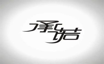 教师廉洁自律承诺书8篇