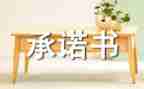 食堂安全责任承诺书6篇