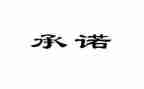 产品质量承诺书模板6篇