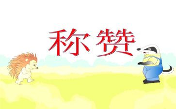 称赞的作文7篇