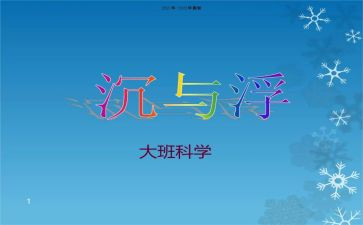 《沉与浮》中班教案8篇