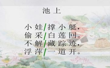 池上古诗教案优质6篇