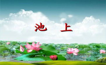 古诗《池上》教案5篇