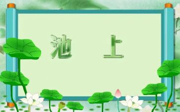 池上听课心得体会优秀7篇