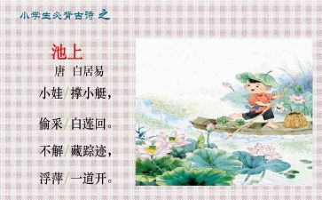 池上古诗教案8篇