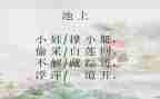池上古诗教案优质6篇