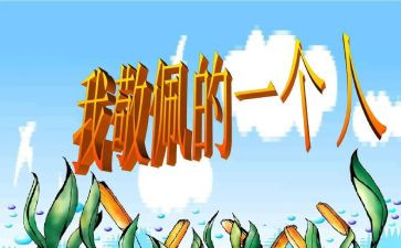 我崇拜他作文500字6篇